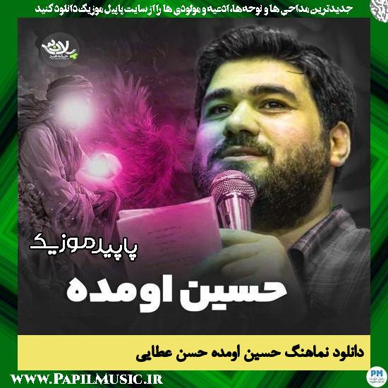 دانلود آهنگ حسین اومده از حسن عطایی